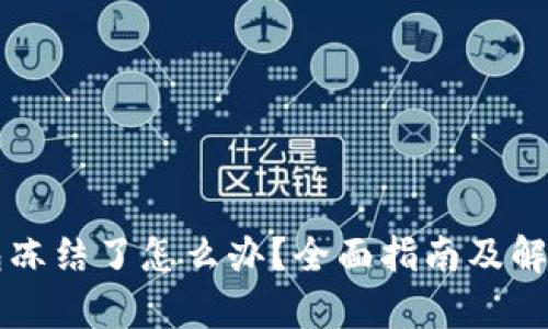 比特派钱包冻结了怎么办？全面指南及解决方法解析