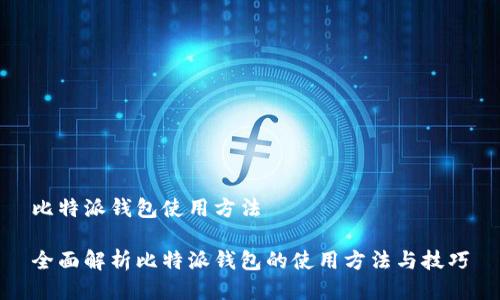 比特派钱包使用方法

全面解析比特派钱包的使用方法与技巧