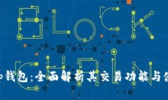 BitKeep钱包：全面解析其交