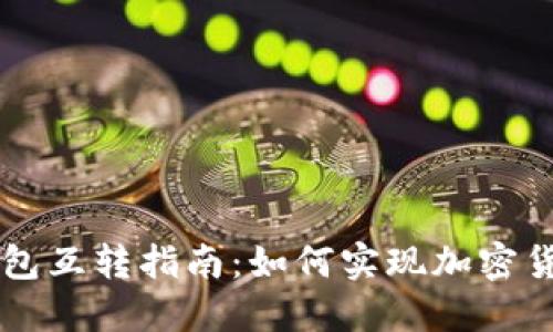 TP钱包与BK钱包互转指南：如何实现加密货币的无缝转换