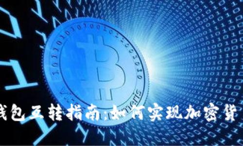 TP钱包与BK钱包互转指南：如何实现加密货币的无缝转换
