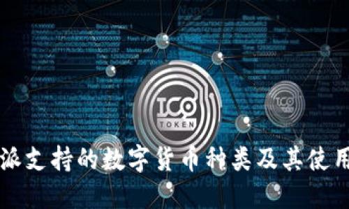 比特派支持的数字货币种类及其使用指南