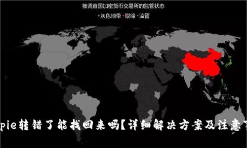 Bitpie转错了能找回来吗？详细解决方案及注意事项