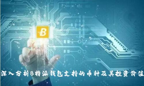 深入分析B特派钱包支持的币种及其投资价值