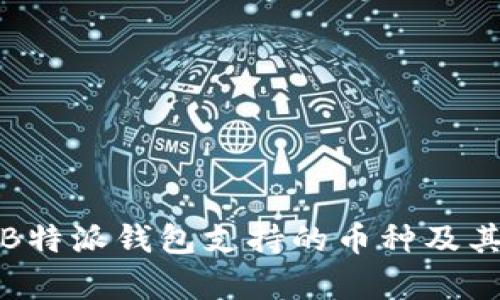 深入分析B特派钱包支持的币种及其投资价值