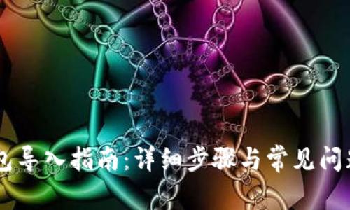 BK钱包导入指南：详细步骤与常见问题解答