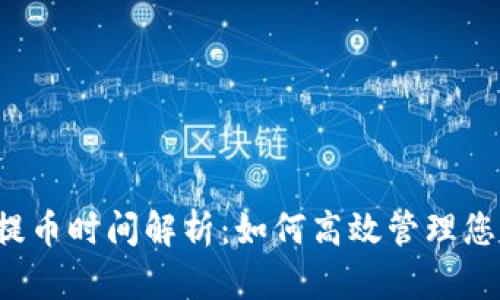 b特派钱包提币时间解析：如何高效管理您的数字资产