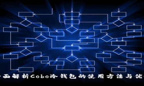 全面解析Cobo冷钱包的使用方法与优势