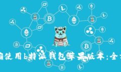 如何正确使用b特派钱包苹