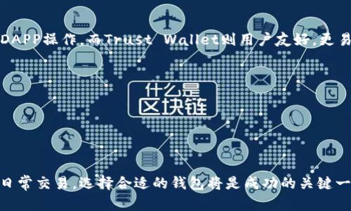   如何选择适合自己的BSC钱包和IM钱包? / 
 guanjianci BSC钱包, IM钱包, 加密货币, 数字资产管理 /guanjianci 

# 如何选择适合自己的BSC钱包和IM钱包?

随着区块链技术和加密货币的迅速发展，BSC (Binance Smart Chain) 和 IM （Instant Messaging）钱包成为越来越多用户关注的两个热点话题。选择一个合适的钱包可以帮助用户更安全、更方便地管理自己的数字资产。在这篇文章中，我们将深入探讨BSC钱包和IM钱包的功能、特点，以及用户应该如何根据自身需求来选择合适的钱包。

## 什么是BSC钱包?

BSC钱包是指可以存储和管理在Binance Smart Chain上生成的代币和资产的钱包。Binance Smart Chain是一个基于区块链的去中心化平台，允许开发者在其上构建智能合约和去中心化应用（DApps）。BSC的出现为用户提供了更快，更便宜的交易选择，因而吸引了大量的用户和开发者。

### BSC钱包的类型

BSC钱包大致可以分为两种类型：热钱包和冷钱包。

- strong热钱包/strong: 这种钱包连接到互联网，方便用户随时随地进行交易。例如，MetaMask和Trust Wallet就是非常流行的热钱包。热钱包的优点是使用方便，但由于连接互联网，安全性相对较低。

- strong冷钱包/strong: 这是指不与互联网连接的存储方法，例如硬件钱包（Ledger和Trezor）或纸钱包。冷钱包的安全性更高，适合长期存储资产，但相对不方便。

### 如何选择合适的BSC钱包

1. **安全性**：选择钱包时，安全性是首要考虑的因素。尽量选择有良好口碑和用户评价的钱包，并确保钱包提供二次验证和助记词保护。
2. **易用性**：如若你是新手，选择一个界面友好、操作简单的钱包是非常重要的。
3. **功能丰富**：一些钱包不仅支持BSC，还支持其他区块链网络，提供更多的功能，如直接进行交易、质押等。
4. **客户支持**：一个好的钱包应该提供及时的客户支持，以解答用户在使用过程中的问题。

## 什么是IM钱包?

IM钱包是指即时通讯钱包，这种钱包一般与即时通讯应用相整合，能够实现数字资产的发送和接收，以及相关功能的操作。例如，某些社交应用（如微信和QQ）就开发了内置的钱包功能，允许用户直接在聊天中发送和接收数字货币。

### IM钱包的优势

1. **方便快捷**：IM钱包集成在强大的社交平台中，用户可以轻松地在聊天界面完成交易，而不需要跳转到其他应用。
2. **多人转账**：在社交软件中，用户可以一次性对多位朋友进行转账操作，方便群内小额支付。
3. **社交元素**：随着社交平台与加密货币的结合，用户可以通过社交互动进一步了解加密资产，便于传播和学习。
  
### 如何选择IM钱包

1. **功能性**：IM钱包除了基础的发送和接收功能外，还应提供交易记录查询、安全性措施等附加功能。
2. **平台安全性**：选择大品牌或知名平台的IM钱包，可以降低安全风险，因为大平台的安全策略一般更为完善。
3. **用户隐私**：在选择IM钱包时，应关注其对用户隐私的保护措施，确保用户的信息和交易数据不会被泄露。
4. **社区和支持**：一个良好的社区可以提供额外的支持和资源，帮助你更好地使用IM钱包。

## BSC钱包与IM钱包的区别

虽然BSC钱包和IM钱包都可以用于存储和管理数字资产，但它们的设计理念和使用场景却有所不同。BSC钱包更专注于链上资产的交易和管理，适合对加密货币投资有较高需求的用户。而IM钱包则是在社交平台上对数字资产进行方便快捷的操作，更适合日常小额付款、红包等社交场景。

### 共同点与不同点

- **共同点**：两者都能存储和管理数字资产，都需关注安全性。  
- **不同点**：BSC钱包多用于资产投资和管理，而IM钱包则多用于社交交互和小额支付。

## 常见问题解答

### 问题1：BSC钱包安全吗？

安全性是选择BSC钱包时最重要的因素之一。一个钱包的安全性取决于多个因素，包括其技术架构、开发团队的信誉、安全措施等。对于热钱包，用户需特别注意私钥和助记词的保护，避免被恶意软件或网络攻击窃取。而冷钱包因不联网，安全性会更高，适合长期储存资产。但用户仍需定期更新其使用方式和安全措施。

#### 什么影响BSC钱包的安全性？

1. **私钥管理**：私钥是访问和管理资产的唯一关键，若私钥丢失或泄露，资产将无法找回。
2. **防病毒和防钓鱼**：用户需确保设备上不存在恶意软件，并注意钓鱼网站和链接的防护。
3. **社区反馈**：了解其他用户的体验和推荐，选择口碑好的钱包。

### 问题2：如何使用BSC钱包进行交易？

使用BSC钱包进行交易过程相对简单，以下是基本步骤：

1. **下载并安装钱包**：从官方渠道下载并安装BSC钱包应用，创建账户并备份助记词。
2. **充值资金**：通过交易所将资金转入钱包地址，或者通过链上转账将其他加密资产充值到BSC钱包。
3. **选择交易对**：在钱包中选择想要交换的交易对，确认交易信息。
4. **确认并完成交易**：确认交易信息后，输入相关密码或验证码，完成交易。

### 问题3：IM钱包支持哪些数字资产？

IM钱包支持的数字资产种类因平台而异。一般来说，大多数IM钱包会支持主流的加密货币，如比特币、以太坊和BSC代币等。此外，某些IM钱包还可能支持一些特定平台的原生代币。用户在选择IM钱包时，可以查看该钱包支持的资产列表，以确保能满足自身需求。

#### 常见的支持资产类型

1. **主流加密货币**：比特币、以太坊等。
2. **链上资助**：如BSC代币、ERC20标准代币等。
3. **NFT支持**：一些IM钱包已开始支持非同质化代币（NFT），便于用户进行转账和展示。

### 问题4：如何确保IM钱包的安全性？

用户可以通过以下措施提高IM钱包的安全性：使用强密码，启用两步验证；定期更新应用程序；避免在公共网络下使用钱包等。强化用户自身使用习惯是确保IM钱包安全的重要一环。

#### IM钱包安全性提升措施

1. **定期审查设备安全**：确保设备没有病毒、木马等影响应用安全的软件。
2. **避免公开分享信息**：不要在社交媒体上公开分享钱包地址、私钥、助记词等。
3. **使用群组支付前仔细检查**：在社交群体中进行小额支付时，注意收款对象的真实性。

### 问题5：对于初学者，有哪些推荐的BSC钱包和IM钱包？

对于初学者，建议选择一些功能完善且易于使用的钱包。例如，MetaMask和Trust Wallet是热门的BSC钱包，其中MetaMask适合进行流动性挖矿和DAPP操作，而Trust Wallet则用户友好，更易上手。而对于IM钱包，可以选择QQ钱包或微信钱包，它们的社交功能丰富，便于用户的日常使用。

#### 推荐理由和注意事项

1. **用户界面友好**: 初学者不应被复杂的界面吓倒，选择界面简洁的钱包便于学习和使用。
2. **社区和支持**: 选择知名钱包可以获得良好的社区支持和帮助。
3. **安全措施完善**: 不同钱包对安全措施的重视程度不同，选择注重安全性的钱包显得尤为重要。
  
通过这篇文章，用户能够更全面地了解到BSC钱包和IM钱包的特点和用途，帮助他们在数字资产管理过程中做出更明智的决策。无论是长线投资还是日常交易，选择合适的钱包将是成功的关键一步。