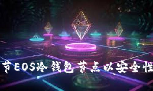 如何调节EOS冷钱包节点以安全性和性能