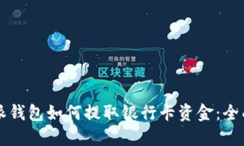 比特派钱包如何提取银行卡资金：全面指南
