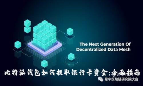 比特派钱包如何提取银行卡资金：全面指南