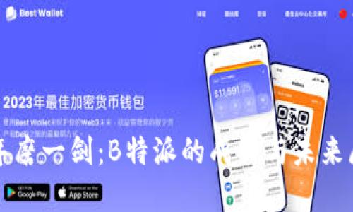 八年磨一剑：B特派的成长与未来展望