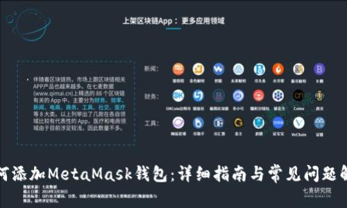 如何添加MetaMask钱包：详细指南与常见问题解答