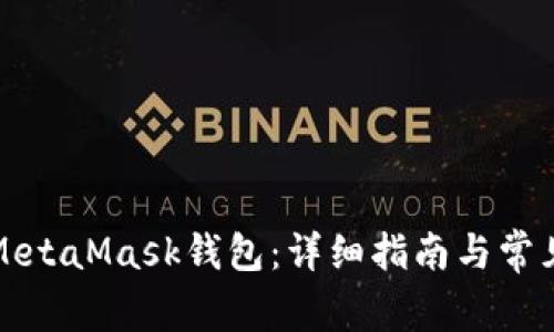 如何添加MetaMask钱包：详细指南与常见问题解答
