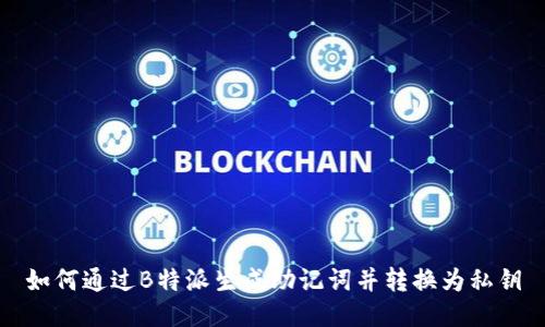 如何通过B特派生成助记词并转换为私钥