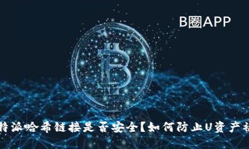 比特派哈希链接是否安全？如何防止U资产被盗