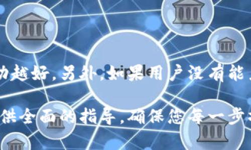   如何将OKB转到冷钱包：完整指南 / 

 guanjianci OKB, 冷钱包, 加密货币, 钱包转移 /guanjianci 

随着加密货币市场的不断发展，越来越多的投资者开始关注加密资产的安全性。OKB作为OKEx平台的原生代币，吸引了大量用户的关注。在众多投资策略中，将OKB等数字资产转移到冷钱包是一种常见的做法，以保护资产的安全性。冷钱包相较于热钱包，能够有效抵御黑客攻击和网络风险。今天，我们将详细探讨如何将OKB转移到冷钱包的具体步骤、注意事项以及相关问题。

1. 什么是冷钱包和热钱包？

在深入了解如何将OKB转移到冷钱包之前，我们需要理解冷钱包和热钱包的概念。热钱包是指与互联网连接的钱包，通常用于日常交易，因为它们可以快速发送和接收加密货币。而冷钱包是离线存储的方式，通常采取硬件设备、纸钱包等形式。由于没有与互联网连接，冷钱包能够有效保护用户的私钥不受黑客攻击。

冷钱包的优点包括：1）更高的安全性；2）长时间保存资产；3）较低的黑客风险。然而，冷钱包的缺点是使用不便，尤其在需要频繁交易时。相反，热钱包操作方便、快速，但其安全性相对较低。

2. 如何创建一个冷钱包？

创建一个冷钱包的首要步骤是选择合适的冷钱包类型。一般来说，用户可以选择硬件钱包、纸钱包或离线软件钱包。不是所有用户都需要使用复杂的硬件钱包，简单的纸钱包也可以满足低频交易的需求。

1）硬件钱包：硬件钱包是一种专门设计用于存储加密资产的设备，市面上常见的如Ledger、Trezor等。使用硬件钱包时，用户首先需要购买设备，并按照说明书进行设置。通常，这个过程包括创建或导入钱包和备份助记词。

2）纸钱包：纸钱包是一种最简单的冷存储方式，只需生成一个包含私钥和公钥的纸质文档。用户可以通过在线生成器生成纸钱包，例如WalletGenerator或Bitaddress等。在生成纸钱包时，一定要确保网络和设备的安全性，最好是在没有网络连接的情况下生成。这可以有效避免恶意软件窃取。

3）离线软件钱包：用户可以下载一种钱包软件并在没有网络的情况下生成和签署交易。之后，用户可以将签署的交易转移到网上进行广播。确保使用信誉良好的软件，以防恶意软件的影响。

3. 将OKB从热钱包转移到冷钱包的步骤

完成冷钱包的创建后，用户可以开始将OKB从热钱包转移到冷钱包。以下是详细步骤：

步骤一：获取冷钱包地址。无论是硬件钱包、纸钱包还是离线软件钱包，用户需要找到冷钱包的接收地址。这个地址是公钥，用户可以在冷钱包中查看或获得。

步骤二：登录热钱包。在浏览器中打开OKEx平台，使用账户信息登录到你的热钱包。确保你在安全的网络环境下进行操作，避免使用公共Wi-Fi。

步骤三：选择转账功能。在热钱包主页上，找到转账或提现选项。点击进入，在此页面，用户将看到需要填写的转账信息，包括接收方地址、转账金额和手续费等。

步骤四：填写转账信息。根据冷钱包提供的地址，将其粘贴在接收方地址栏中，并输入要转移的OKB数量。请注意，确保地址的准确性，因为一旦转账完成，资金将无法找回。

步骤五：确认并执行转账。在检查无误后，点击确认转账。某些情况下，热钱包会要求用户输入二次验证信息，例如手机号或邮箱验证码。完成后，OKB会开始转移到冷钱包中。

步骤六：确认转账状态。完成转账后，用户需要等待几分钟，以便在区块链上确认交易。在冷钱包中检查以确认OKB是否到账。

4. 转移OKB到冷钱包的注意事项

在进行转账时，有几个至关重要的事项需要注意：

1）地址的准确性：冷钱包地址非常重要。参与转账时，请确保地址完全正确。如果发生错误，转账的资金将丢失，并且无法恢复。

2）手续费：不同的交易平台和钱包对转账手续费的要求可能不同。在转移过程中，需考虑到这部分费用，以避免资金不足。

3）网络安全：确保在安全的网络环境下操作，特别是在进行涉及资金的交易时。如有可能，避开公共Wi-Fi网络。

4）不频繁转账：冷钱包的目的是为资产提供长期的安全存储。在确定不再需要经常接触这些资金后，再考虑将其转移至冷钱包。

5）备份和安全措施：无论选择哪种冷钱包，务必备份相关信息，例如助记词、私钥等。在一个安全的地方妥善保存，以防遗失。

5. 常见问题解答

在将OKB转移到冷钱包的过程中，用户常常会面临一些常见问题。以下是回答一些可能的疑问。

问题1：为什么要将加密资产存储在冷钱包？

将加密资产存储在冷钱包的主要原因是安全性。热钱包虽然操作方便，但由于持续连接互联网，它们面对黑客攻击的风险更高。而冷钱包则离线存储，几乎无法被黑客攻击获取。此外，冷钱包可有效降低网络风险，保证用户的资产长期安全。长期持有者或不频繁操作的投资者，尤其推荐使用冷钱包储存资金，以此保障其加密资产的安全性。

问题2：转账后多久才能到账？

转账完成后的到账时间与网络拥堵状况、手续费设置以及区块确认时间等诸多因素有关。一般而言，OKB的区块确认时间在1到10分钟之间。如果网络拥堵，转账所需时间可能会更延长。因此，在进行大额转账时，建议适当提高手续费，以确保事情的及时性。务必在转账后检查冷钱包，以确保记录的到账情况。

问题3：如果私钥丢失，如何找回冷钱包中的资产？

冷钱包的核心安全在于私钥。如果私钥丢失，那么存储在该冷钱包中的资产可能无法找回，因为没有任何方式可以恢复私钥。因此，用户务必要妥善保存私钥的备份，以免资产损失。建议通过多种方式备份，包括书面记录和加密电子文件等。务必确保备份的安全存放，防止被他人获取。

问题4：可以随时将资产从冷钱包转回热钱包吗？

是的，用户可以随时将资产从冷钱包转移回热钱包。只需按相反的步骤操作，将冷钱包中的OKB转回热钱包即可。这是冷钱包的一大优势，用户可以灵活控制自己的资产，但需要注意地址的准确性和交易手续费。频繁的转账可能对安全造成风险，因此建议在控制资产流动的情况下进行合理规划。

问题5：什么情况不适合使用冷钱包？

尽管冷钱包具有高安全性，但并非所有用户都应选择它。对于频繁交易或短期投机的用户来说，热钱包更为合适，因为其提高了交易的便捷性和速度。此时，越灵活的资金流动越好。另外，如果用户没有能力妥善管理和备份冷钱包信息，也不适合选择冷钱包。用户需要认真评估自己的需求和技术水平，选择合适的钱包类型。

总结来说，将OKB转移到冷钱包是保证投资安全的有效策略。理解冷钱包的工作机制、操作步骤以及注意事项，将帮助投资者在加密资产管理中更为从容。希望本文能为您提供全面的指导，确保您每一步操作的顺利安全。