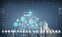 全面解析比特派以太链：