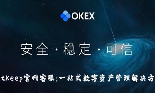BitKeep官网客服：一站式数字资产管理解决方案