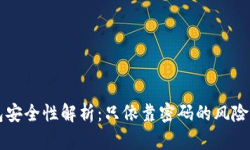 比特派钱包安全性解析：只依靠密码的风险与防护对策