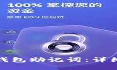 如何找回比特派钱包助记