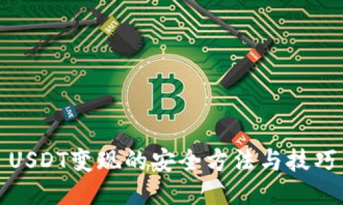 USDT变现的安全方法与技巧