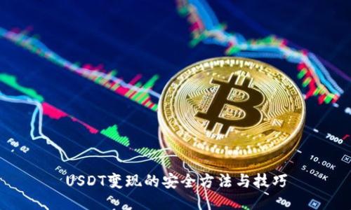 USDT变现的安全方法与技巧