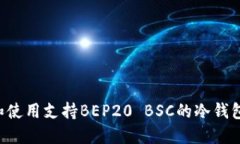 如何选择和使用支持BEP2