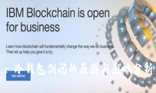 : 冷钱包倒闭的原因与影响分析