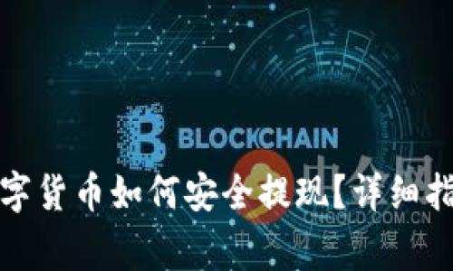 冷钱包中的数字货币如何安全提现？详细指南和注意事项