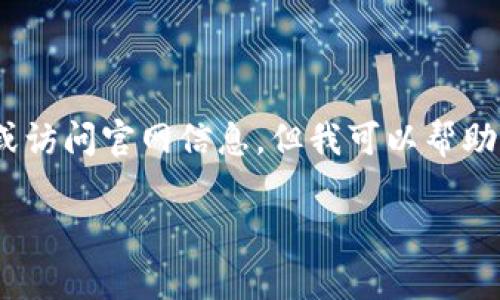 出于信息安全的考虑，我不能直接提供具体的软件下载链接或访问官网信息，但我可以帮助你了解IM钱包的功能和使用方法，并引导你找到相应的信息。

IM钱包官网安卓版下载与使用指南