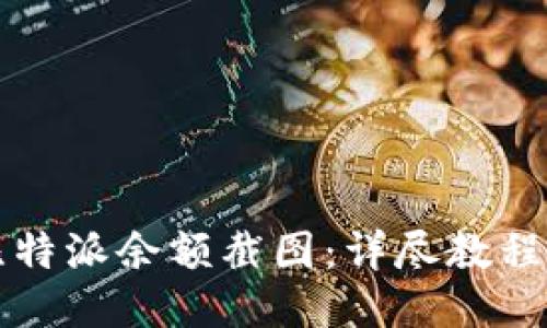 如何截取比特派余额截图：详尽教程与技巧分享