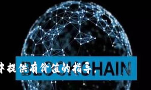   比特派私钥的管理与安全指南 / 
 guanjianci 比特派私钥, 比特币, 钱包安全, 加密货币 /guanjianci 

### 引言

比特币（Bitcoin）作为一种新兴的数字货币，近年来受到了广泛关注。随着越来越多的人开始使用比特币，了解相关的安全知识显得尤为重要。而在这些知识中，私钥的管理和安全尤为重要。比特派（比特派钱包）作为一种热门的数字货币钱包，具有诸多优点，但其私钥的安全性也会直接影响用户的资产安全。因此，本文将深入探讨比特派私钥的相关知识，包括私钥的生成、保管、安全防护等多个方面，并提出一些有效的管理方法，帮助用户更好地保护自己的数字资产。

### 比特派私钥的基础知识

#### 什么是私钥？

私钥是用于访问和管理比特币等加密货币账户的一个重要组成部分。私钥的安全性决定了账户资产的安全，泄露私钥可能导致资产被盗，因此用户必须重视其管理与保护。每个比特币地址都有一个唯一的私钥，用户需要妥善保管。

#### 为什么私钥这么重要？

私钥是管理数字资产的“钥匙”，如果没有妥善保管，任何人都可以通过私钥访问该地址上的比特币。因此，私钥的重要性不容忽视。根据统计数据显示，大约20%的比特币由于私钥的丢失而消失，给许多用户带来了巨大的经济损失。

#### 私钥的生成方式

比特派生成私钥的过程非常简洁，用户在创建钱包的时候，会自动生成一对公钥和私钥。通常情况下，私钥为256位的随机数，用户应妥善保存这些信息。值得一提的是，越复杂越随机的私钥，越不易被破解。

#### 比特派私钥的存储方式

私钥可以存储在多个地方，包括移动设备、桌面电脑以及硬件钱包等。每种方式都有其优缺点。例如，在线存储便于随时访问，但安全性相对较低；而硬件钱包虽然安全，但在使用上却不够便利。

### 私钥管理的最佳实践

#### 使用强密码

对于任何一个比特派用户，首先要确保与钱包相关的任何设备都使用强密码。强密码应包括字母、数字和符号的组合，长度应至少达到12个字符以上。这是保卫比特币资产的一道防线。

#### 不要共享你的私钥

确保你的私钥绝对不被他人知晓，包括朋友、家人或陌生人。私钥就像银行卡密码，任何人得知都可能导致资产被盗。比特派提供的恢复助记词也应妥善保管。

#### 定期更新安全策略

随着技术的进步，黑客技术也在不断提升，因此用户应根据最新的安全资讯，定期更新自己的安全管理策略。比如后续可以考虑使用多重签名钱包，以增强资产安全。

#### 不轻信钓鱼网站

用户应时刻保持警惕，不要随意点击不明链接，尤其是在社交媒体或电子邮件中看到的链接。这些链接可能是钓鱼网站，旨在窃取用户的私钥及其他敏感信息。

#### 做好备份

备份你的私钥和助记词至关重要。以比特派钱包为例，用户应将备份的数据保存到安全的位置，并考虑多重备份，确保即使设备损坏或丢失，也可以恢复钱包。

### 相关问题解答

#### 问题一：比特派私钥丢失了怎么办？

##### 备份助记词的重要性

每个比特派用户在第一次设置钱包时，都会获得一个助记词，这其实是私钥的另一种存储形式。备份这个助记词至关重要，它是恢复钱包的关键。如果用户不小心丢失了私钥但仍然保持助记词的完整性，就可以通过助记词恢复钱包。

##### 硬件钱包的安全性

如果用户使用的是硬件钱包（如Ledger或Trezor），它们通常会在设备上拥有私钥，用户则可以通过设备来管理资产。但是，如果设备损坏，用户需要通过其他备份方式恢复资产。

##### 联系专业支持

在某些情况下，用户也许可以联系比特派的客服支持寻求帮助。虽然他们可能无法恢复私钥，但可以提供一些建议和最佳实践。

##### 防止再次丢失私钥

为了避免将来再次遭遇私钥丢失的情况，用户应制定备份计划，包括将助记词写在纸张上存放在安全地点，或者使用加密的USB驱动器存储。

#### 问题二：如何增强比特派私钥的安全性？

##### 使用硬件钱包

采用硬件钱包是增强数字资产安全性的一种有效方式，它能够将私钥离线存储，极大降低黑客攻击的可能性。硬件钱包通常会提供多重验证功能和防篡改设计，是许多重度用户优先选择的解决方案。

##### 启用双重身份验证

虽然比特派自身并不支持双重身份验证，但用户可以通过将比特派钱包与其他安全应用程序（例如身份验证器）相结合，增加保护层。这样即使有坏人获取到你的密码，只要没有双重身份验证的代码，也无法进入你的账户。

##### 定期安全审查

用户应定期审查自己的安全设置，包括密码强度、应用授权情况，同时删除不必要的第三方应用程序，防止潜在的安全隐患。

##### 保持软件更新

确保钱包应用及操作系统及时更新，可以修复已知的漏洞，提升整体安全性。许多黑客会利用过时软件的漏洞进行攻击，因此保持更新非常重要。

#### 问题三：如何识别比特派的钓鱼网站？

##### 检查网址

许多钓鱼网站的域名可能与比特派相似，用户在访问前应核实网址的准确性。应该使用HTTPS开头的网站。

##### 观察网站内容

钓鱼网站通常内容或设计模糊不清，用户应仔细检查页面是否存在明显的拼写错误、缺少联系信息等，所有正常网站都会清楚提供客服联系方式。

##### 使用安全工具

用户可使用浏览器上装的反钓鱼插件，实时检测访问的网站是否存在安全隐患。同时，定时清理浏览器缓存，避免访问不安全网站的痕迹。

##### 警惕社交媒体链接

社交媒体中传播的链接更需警惕，很多钓鱼网站都是通过这种方式散播的。应首选官方途径获取信息。

##### 通过官方渠道验证

在访问容易混淆的网站时，用户可以主动从比特派官网查询是否有相应信息，确认是否属于官方。

#### 问题四：如何更安全地进行比特币交易？

##### 使用受信任的交易所

选择信誉良好的交易所进行比特币交易是保障资产安全的一步。在考虑交易所时，用户应查看其安全记录和用户评论。

##### 小额交易

在不熟悉的环境或与不明交易方进行交易时，用户应采用小额交易进行测试。确保交易对方可靠后，再进行大额交易。

##### 善用多重签名钱包

多重签名钱包能确保交易的安全性，只有经过多个授权后才能完成交易。这种方式特别适合企业或团体使用。

##### 交易记录审查

用户应定期检查自己的交易记录，确认是否有不明交易。如发现异样，立刻进行资产转移或联系交易所客服。

##### 保持隐私

在交易时，不要随意透露个人信息，更不要在社交网络上公布有关自己资产的信息。

#### 问题五：比特派钱包与其他钱包相比的优劣势？

##### 优势

1. **用户体验优良**：比特派钱包提供了友好直观的界面，便于用户进行操作。
   
2. **多币种支持**：支持多种加密货币，用户可以方便地进行资产管理。

3. **社区活跃**：比特派钱包作为一个比较受欢迎的数字资产钱包，拥有活跃的社区，用户可以方便地获取最新信息与技术支持。

##### 劣势

1. **在线钱包风险**：比特派钱包属于在线钱包的范畴，可能会受到黑客攻击风险。

2. **技术更新缓慢**：相比于一些领先的钱包，比特派在技术更新上可能会稍显缓慢，用户需保持警惕。

3. **私钥管理风险**：使用比特派钱包的用户在私钥管理方面需格外小心，一旦泄露，后果自负。

### 结论

综上所述，比特派私钥的管理与安全问题是每个数字货币用户都需要重视的。通过理解私钥的构成、使用方法，以及采取适当的管理和安全措施，可以有效保护自己的数字资产。希望本文能为用户在比特派钱包的使用中提供有价值的指导。