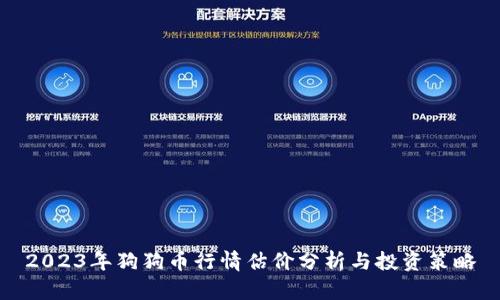2023年狗狗币行情估价分析与投资策略