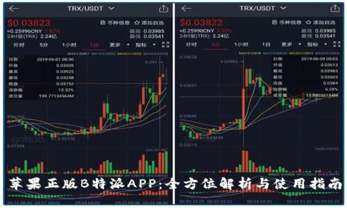 苹果正版B特派APP：全方位解析与使用指南