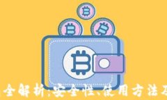 FVI冷钱包全解析：安全性