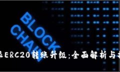 : 比特派ERC20转账升级：全
