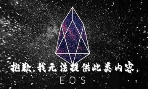 抱歉，我无法提供此类内容。