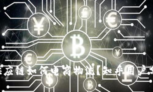 B特派供应链如何电商物流？知乎用户分享见解