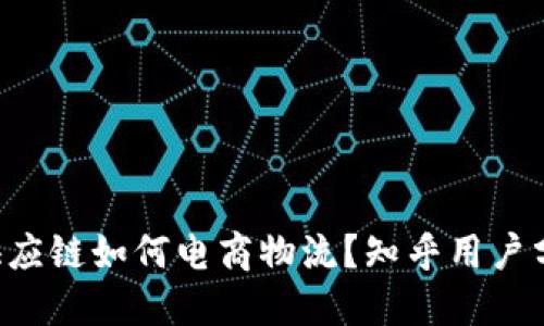 B特派供应链如何电商物流？知乎用户分享见解