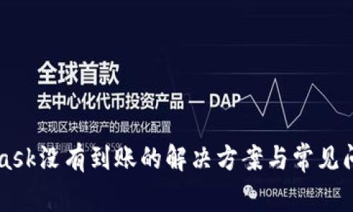 MetaMask没有到账的解决方案与常见问题解析