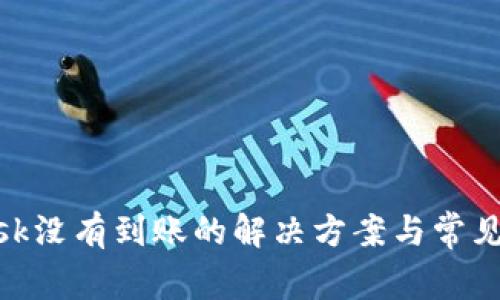 MetaMask没有到账的解决方案与常见问题解析