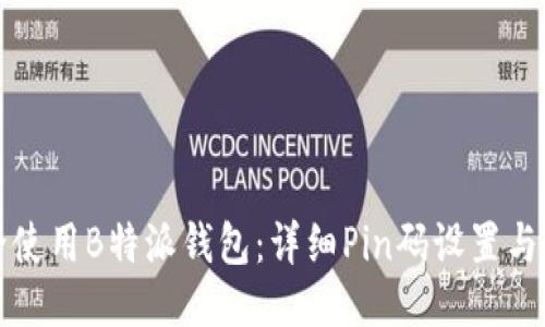 如何安全使用B特派钱包：详细Pin码设置与链接教程