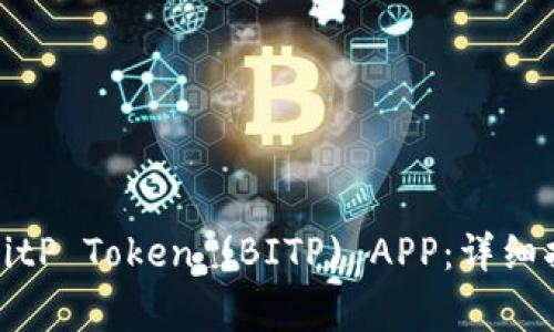 如何快速下载安装BitP Token (BITP) APP：详细指南与常见问题解答
