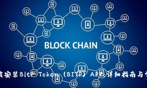 如何快速下载安装BitP Token (BITP) APP：详细指南与常见问题解答