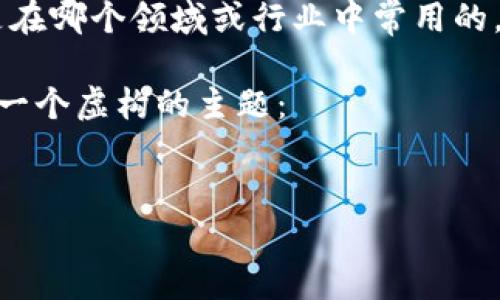 bitp10524可能是一个特定的代码、标识符或型号，不同的上下文可能会导致不同的解释。为了更好地理解这个代码，我们可以进行一些分析。

然而，缺乏具体的上下文信息，这个代码的具体含义可能并不明确。你可以提供更多信息，比如这是在哪个领域或行业中常用的，或者是否与某个特定产品、服务或协议相关。这样，我将能更准确地为你解释“bitp10524”的含义。

如果你是在寻找相关的信息，这里有一个示例的写作框架，可以帮助你整理思路，尽管它围绕的是一个虚构的主题：


深入理解bitp10524：含义、应用及常见问题解析