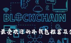 2023年最受欢迎的冷钱包推