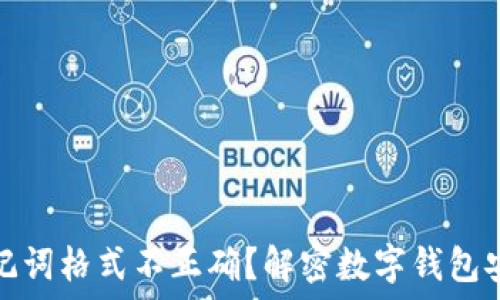  
为什么助记词格式不正确？解密数字钱包安全与管理